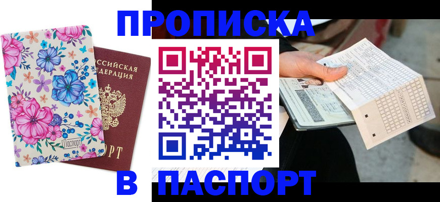 прописка штамп в Краснозаводске
